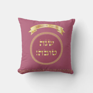 L'Shanah Tovah! New Year Holiday Rosh Hashanah Throw Pillow