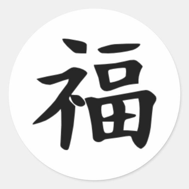 Luck - chinese classic round sticker (Front)