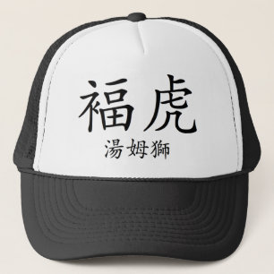 Lucky Tiger, Thomas Chinese 2 Trucker Hat