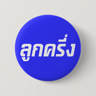 Luk Kreung ☆ Half Thai Half Farang ☆ 2 Inch Round Button