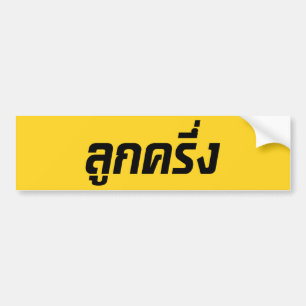 Luk Kreung ☆ Half Thai Half Farang ☆ Bumper Sticker
