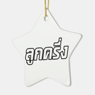 Luk Kreung ☆ Half Thai Half Farang ☆ Ceramic Ornament