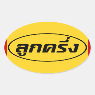 Luk Kreung ☆ Half Thai Half Farang ☆ Oval Sticker