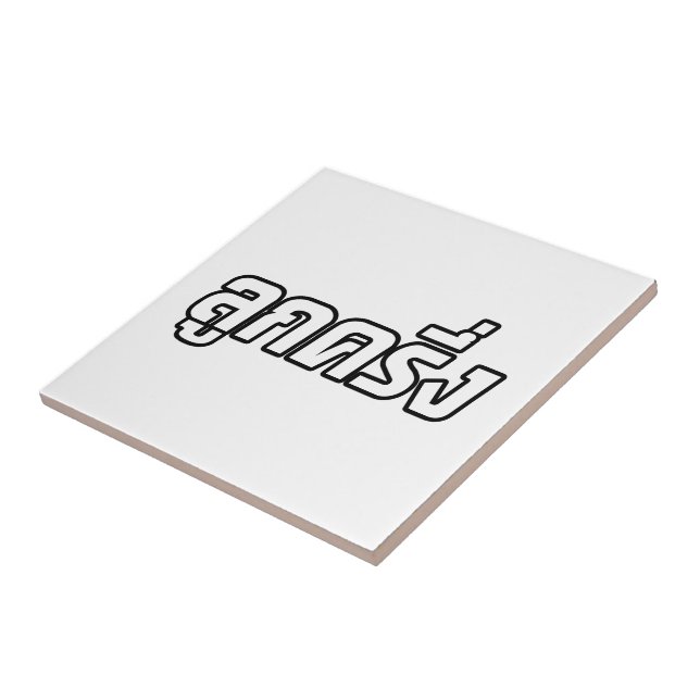 Luk Kreung ☆ Half Thai Half Farang ☆ Tile (Side)