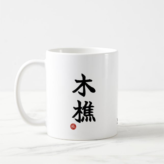 Lumberjack (kikori) Japanese Kanji Mug (Left)