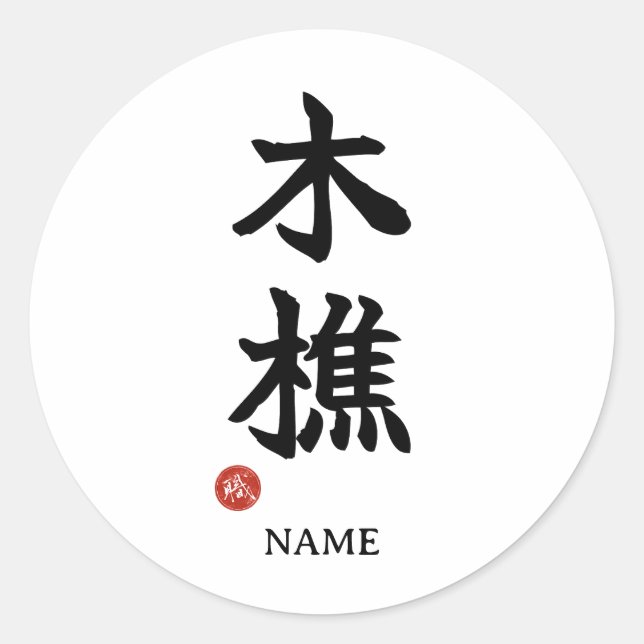 Lumberjack (kikori) Japanese Kanji Sticker (Front)