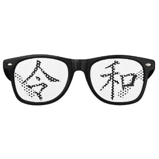 Lunettes De Fête Retro 令和(Reiwa)