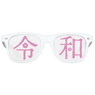 Lunettes De Fête Retro - ReiWa(令和)- Japanese New Era Name