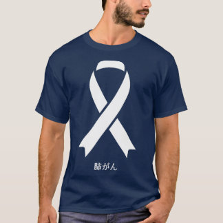 Lung Cancer Awareness Japanese White Ribbon Gift T-Shirt