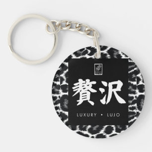 Luxury. Lujo. 贅沢. Keychain