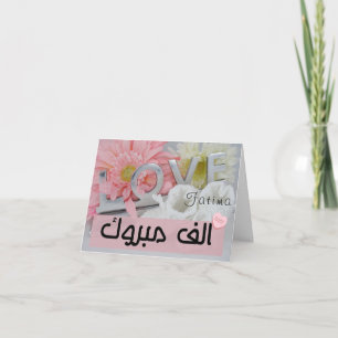 Mabrook Aqeeqah Moubarak - Nouvelle carte bébé isl