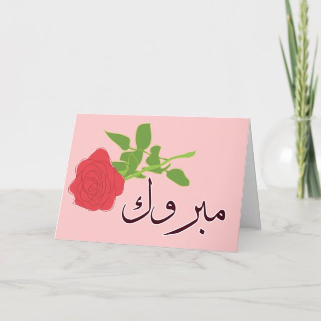 Mabruk Arabic Islamic wedding engagement congrats Card (Front)
