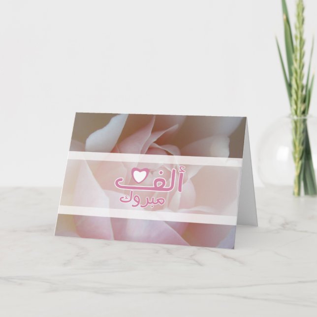 Mabruk Islamic wedding rose engagement congrats Card (Front)