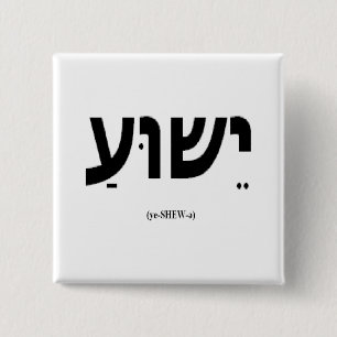 Macaron Carré 5 Cm Bouton de Yeshua (Jésus dans l'hébreu)