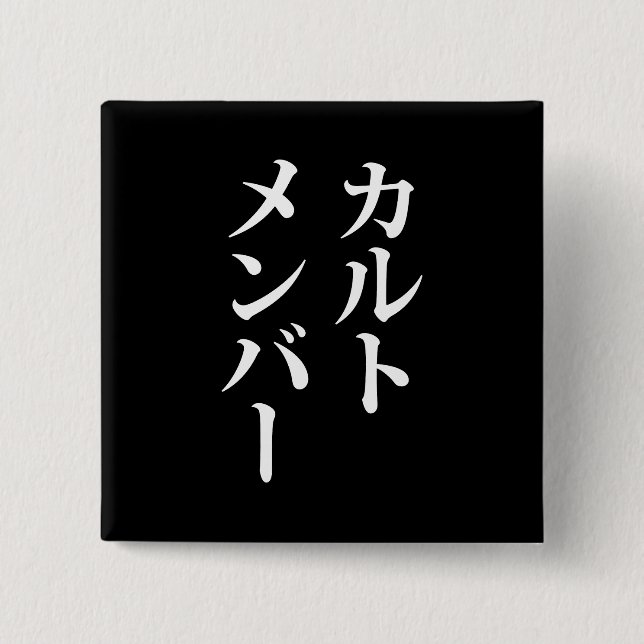 Macaron Carré 5 Cm Membre du culte japonais | カ droit ン droit (Devant)