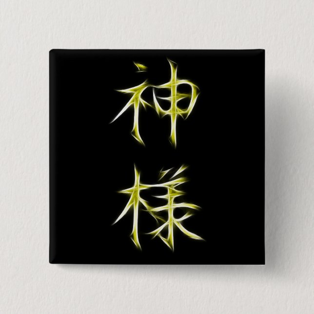 Macaron Carré 5 Cm Symbole japonais de calligraphie de kanji de Dieu (Devant)