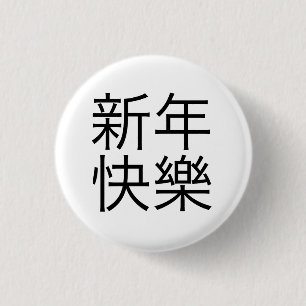 Macaron Rond 2,50 Cm 新年快樂 ("bonne année !" dans le Chinois)