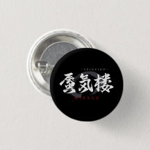 Calligraphie japonaise Kanji Shinkiro/Mirage