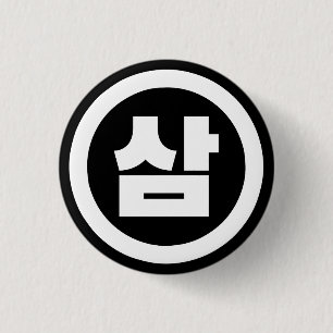 Macaron Rond 2,50 Cm Chine coréenne Numéro 3 Trois 삼