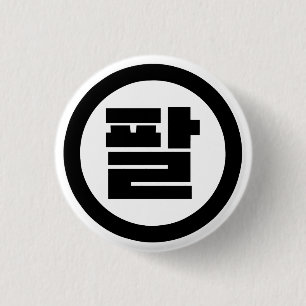 Macaron Rond 2,50 Cm Chine coréenne numéro 8 huit 팔