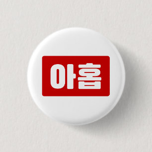 Macaron Rond 2,50 Cm Coréen Numéro 9 Neuf 아 홉 ⇢ Ahop Hangul