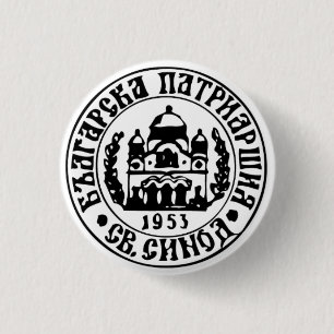 Macaron Rond 2,50 Cm Emblème de l'Église orthodoxe bulgare