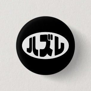 Macaron Rond 2,50 Cm Japonais Loser ズ レ Hazure Nihongo Slang