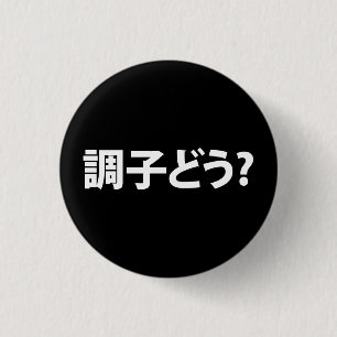 Macaron Rond 2,50 Cm Japonais Slang What's Up 調 ど う ? Choushi Dou