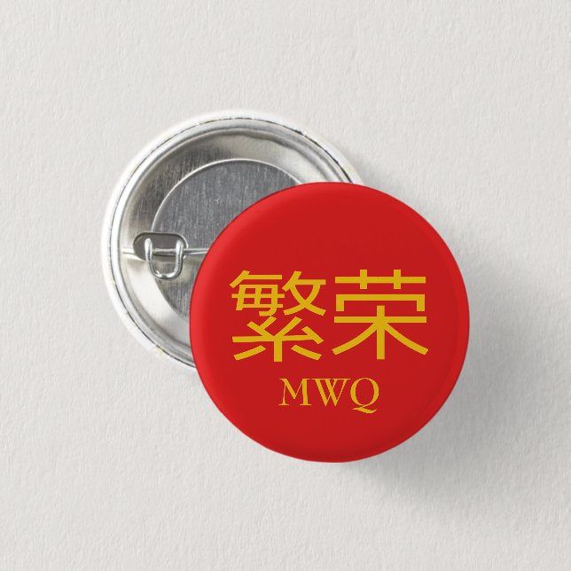 Macaron Rond 2,50 Cm Monogramme chinois de la PROSPÉRITÉ (Devant & derrière)