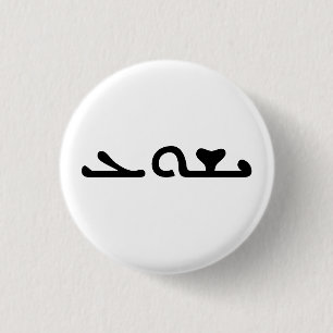 Macaron Rond 2,50 Cm Nom de Jésus Yeshua en manuscrit Aramaic