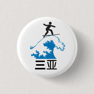 Macaron Rond 2,50 Cm Sanya (三亚) - CHINE