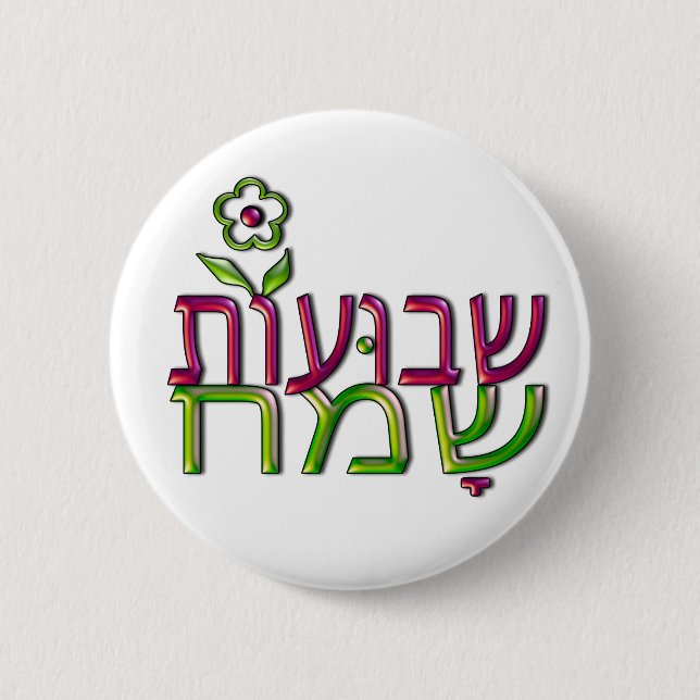 Macaron Rond 5 Cm שבועותשמח hébreu Shavuot heureux de Shavuot (Devant)