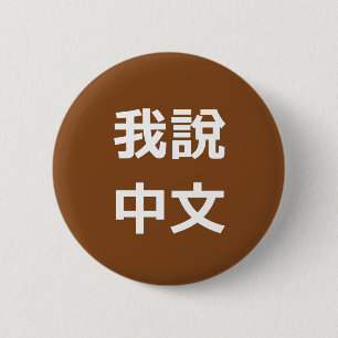MACARON ROND 5 CM 我 中 文 JE PARLE LE BOUTON CHINOIS