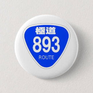 MACARON ROND 5 CM 極道 893号線(ヤクザ)ー 国道 標識