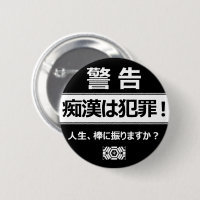 痴 漢 防 ジ(日 本 )