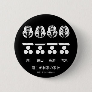 MACARON ROND 5 CM 藩 ​ 主 ​ 毛 ​ ​ 利