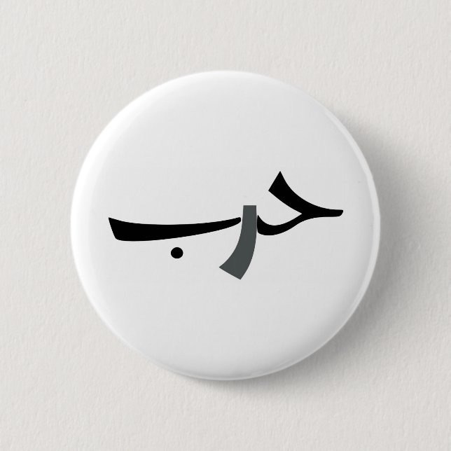 Macaron Rond 5 Cm Amour-Guerre arabe BW (Devant)