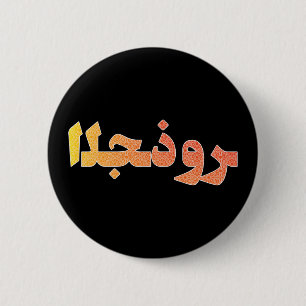 Macaron Rond 5 Cm Arabe Moyen-Orient Orient Orient Pride Patrimoine