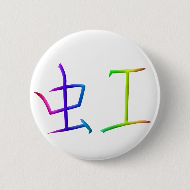 Macaron Rond 5 Cm Bouton de kanji d'arc-en-ciel (Devant)