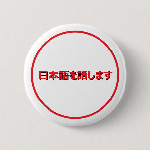 Macaron Rond 5 Cm Bouton Je parle japonais en japonais