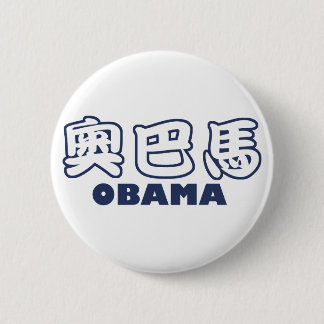 Macaron Rond 5 Cm Chinois d'OBAMA