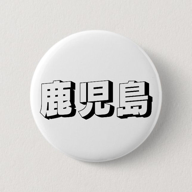 Macaron Rond 5 Cm Customisable Kagoshima Japanese Typography (Devant)