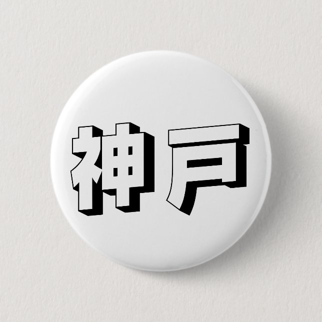 Macaron Rond 5 Cm Customisable Kobe Japanese Typography (Devant)