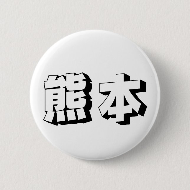 Macaron Rond 5 Cm Customisable Kumamoto Japanese Typography (Devant)