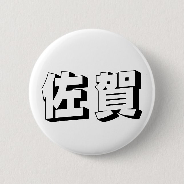 Macaron Rond 5 Cm Customisable Saga Japanese Typography (Devant)