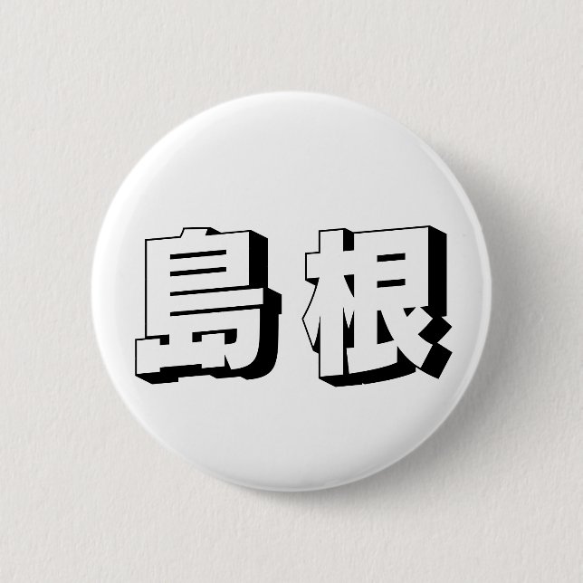 Macaron Rond 5 Cm Customisable Shimane Japanese Typography (Devant)