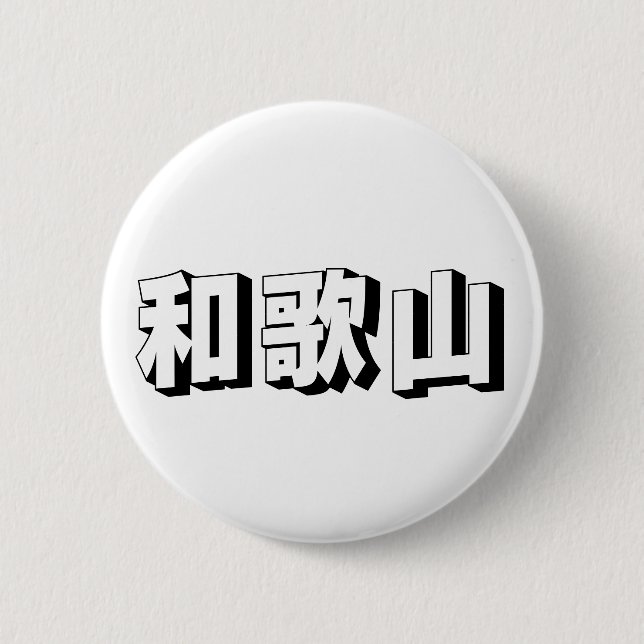 Macaron Rond 5 Cm Customisable Wakayama Japanese Typography (Devant)
