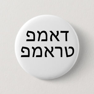 Macaron Rond 5 Cm DUMP TRUMP dans HEBREW