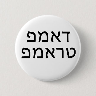 Macaron Rond 5 Cm DUMP TRUMP dans HEBREW