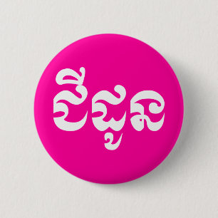 Macaron Rond 5 Cm Grand-mère khmère - Chidaun / ជី ន ដូ - Cambodgien